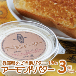 「アーモンドバター」※本品はマーガリンを使用しております。バターは一切使用しておりませんので、ご注意ください。 ○西脇市にあるカフェ「レ・ボ・プロヴァンス」のマスターが厳選した素材と絶妙な配合により、