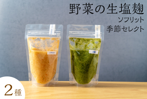 サニーサイドアップカフェ 野菜の生塩麹2種（ソフリット＋季節セレクト） 調味料 発酵調味料 発酵食品 万能調味料 ビタミンB群 美容 抗酸化作用 腸内環境 整腸作用 味付け  885445 - 北海道洞爺湖町