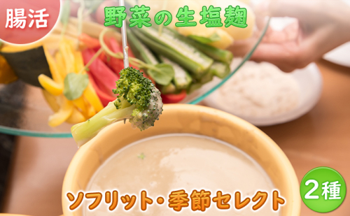 サニーサイドアップカフェ 野菜の生塩麹2種（ソフリット＋季節セレクト）