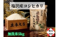 【のし付き】【令和6年産 新米】【高級】南魚沼塩沢産こしひかり無洗米（5kg）新潟県 特A地区の美味しいお米。