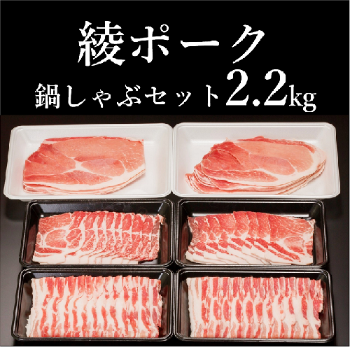 綾ポーク鍋しゃぶセット2.2kg（57-16）
