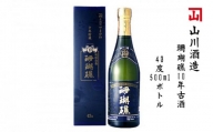 【山川酒造】珊瑚礁10年古酒　43度500mlボトル
