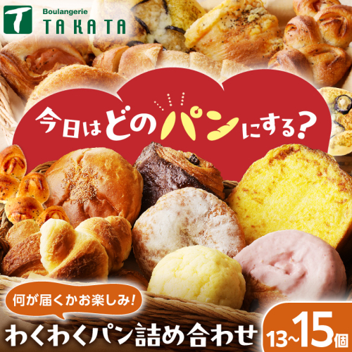 【訳あり】おまかせ　お楽しみ京都丹後のパン13～15個詰め合わせセット 885656 - 京都府京丹後市