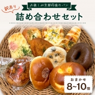 【訳あり】おまかせ　お楽しみ京都丹後のパン8～10個詰め合わせセット