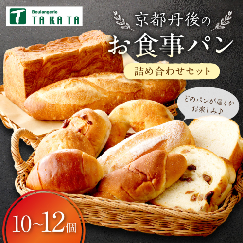 京都丹後のお食事パン　10～12個詰め合わせ 885658 - 京都府京丹後市