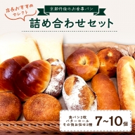 京都丹後のお食事パン　7～10個詰め合わせ