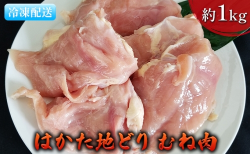 鶏肉 むね肉 約1kg はかた地どり 885669 - 福岡県朝倉市