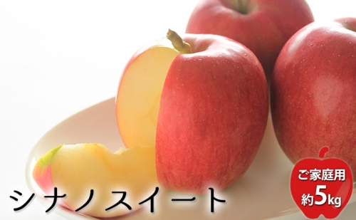 ＜2021年10月中旬頃お届け＞北海道壮瞥産りんご シナノスイート 約5kg（14～20玉）【ご家庭用】