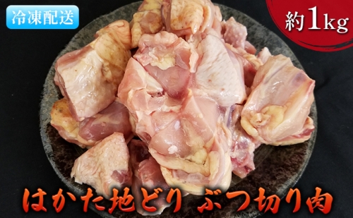 鶏肉 ぶつ切り肉 約1kg はかた地どり 885670 - 福岡県朝倉市