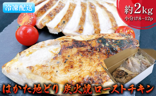 ローストチキン はかた地どり 炭火焼 約2kg 8～12パック 885676 - 福岡県朝倉市