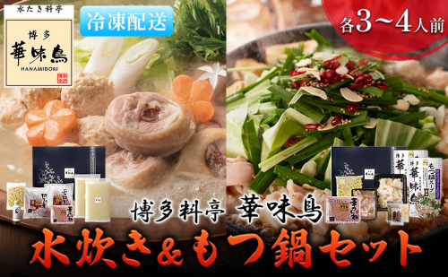 水炊き もつ鍋 福岡 華味鳥 水炊き&もつ鍋セット 各3～4人前 醤油味 鍋物 鍋料理 夕飯 晩御飯 食品 食べ物 グルメ 集まり ブランド鶏 ちゃんぽん麺付き 国産牛もつ 885679 - 福岡県朝倉市