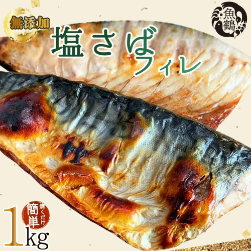 【ご家庭用　訳あり】無添加　塩さばフィレ　1kg
※着日指定不可 885691 - 和歌山県美浜町