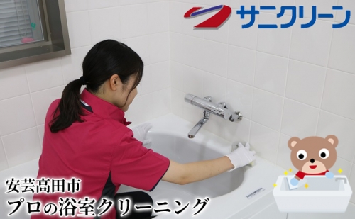 プロの浴室クリーニング 885727 - 広島県安芸高田市