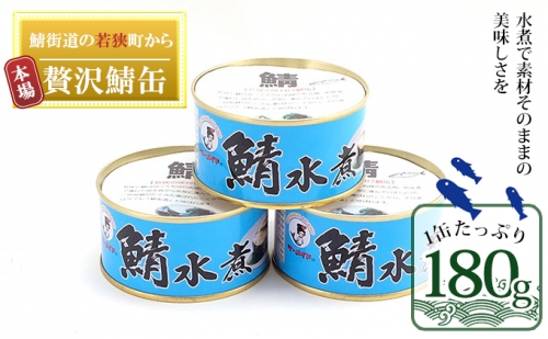若狭の鯖缶3缶セット（水煮） 88574 - 福井県若狭町