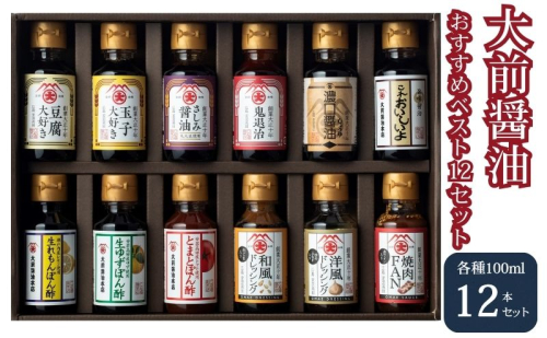 大前醤油おすすめベスト12 100ml×12本 セット 調味料 ギフト 調味料詰め合わせ 調味料セット ぽん酢 ドレッシング ミニボトル 洋風ドレッシング 生れもんぽん酢 とまとぽん酢  885777 - 広島県安芸高田市
