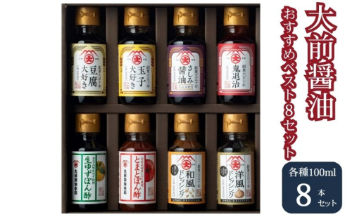 大前醤油おすすめベスト8 100ml×8本 セット 調味料 ギフト 調味料詰め合わせ 調味料セット ぽん酢 ドレッシング ミニボトル 洋風ドレッシング 生れもんぽん酢 とまとぽん酢  885781 - 広島県安芸高田市