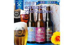 大人気のスワンレイクビールの父の日セットが、今年も期間限定でふるさと納税に登場！！スワンレイクビールの父の日セットシリーズは大人気で、楽天ビールランキング1位の獲得経験があり、過去5年間で50,000