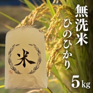 0C1-148 ヒノヒカリ 無洗米 5kg