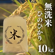 D-18 ヒノヒカリ 無洗米 10kg