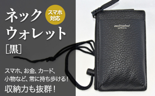 スマホ対応 ネックウォレット 黒