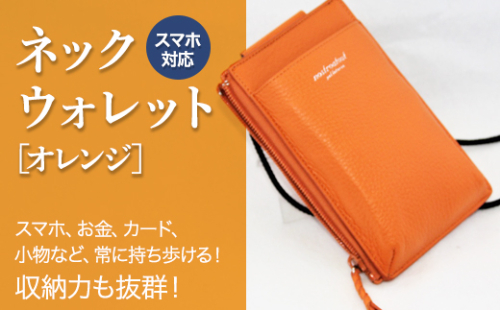 スマホ対応 ネックウォレット オレンジ