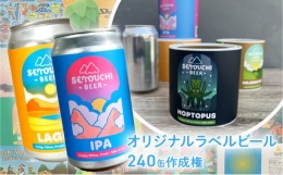 【ふるさと納税】オリジナルラベルビール240缶作成権