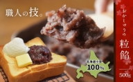 【ふるさと納税】北海道産小豆100％ おかしゅうの粒餡 真岡市 栃木県