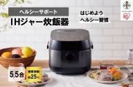 ヘルシーサポートIHジャー炊飯器5.5合 RC-INH50-B ブラック 家電 電化製品 人気 おすすめ アイリスオーヤマ