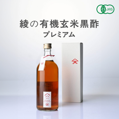 綾の有機玄米黒酢プレミアム 黒麹 健康 88623 - 宮崎県綾町