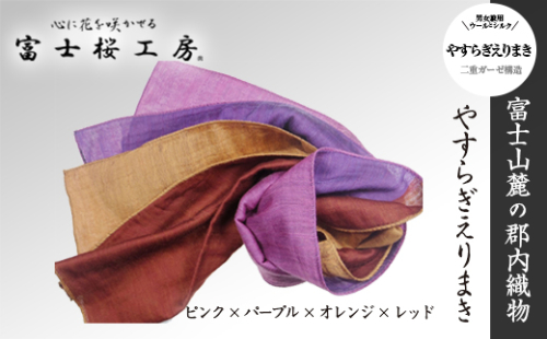 富士桜工房「やすらぎストール」ピンク×パープル×オレンジ×レッド 男女兼用ウール＆シルクの二重ガーゼ構造 FAA4018 88633 - 山梨県富士河口湖町