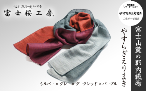 富士桜工房「やすらぎストール」シルバー×グレー×ダークレッド×パープル 男女兼用ウール＆シルクの二重ガーゼ構造 FAA4017 88636 - 山梨県富士河口湖町