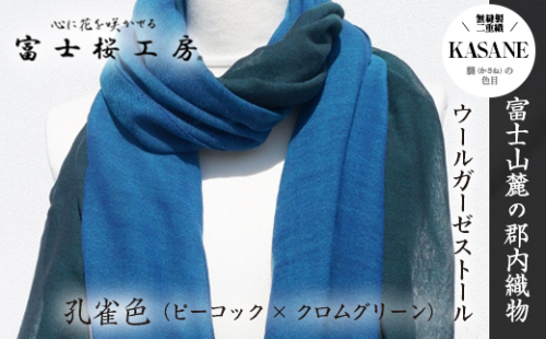 富士桜工房ウールガーゼストール「KASANE」孔雀色（ピーコック×クロムグリーン）無縫製 二重織 FAA4035 88640 - 山梨県富士河口湖町