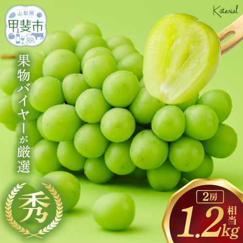 【2026年発送】 シャインマスカット ２房　１.2kg相当　人気　おすすめ　国産　贈答　ギフト　お取り寄せ　　山梨県産　産地直送　フルーツ　果物　くだもの　ぶどう　ブドウ　葡萄　シャイン　シャインマスカット　新鮮　AD-239 886518 - 山梨県甲斐市
