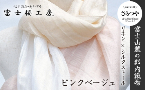 富士桜工房リネン×シルクストール「さらつや」ピンクベージュ 通気性に優れたストール！ FAA4011 88655 - 山梨県富士河口湖町