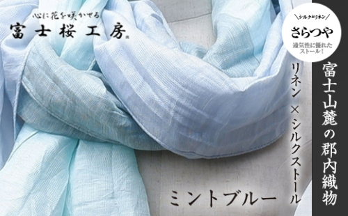 富士桜工房リネン×シルクストール「さらつや」ミントブルー　通気性に優れたストール！ FAA4036 88656 - 山梨県富士河口湖町