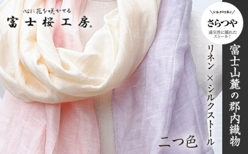 富士桜工房リネン×シルクストール「さらつや」二つ色　通気性に優れたストール！ FAA4014 88657 - 山梨県富士河口湖町