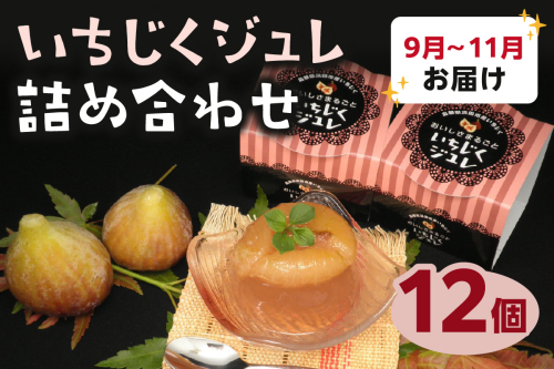 【9-11月発送】浜田産いちじくジュレ詰め合わせ スイーツ デザート 期間限定 数量限定 敬老の日【067_0039】 886581 - 島根県浜田市