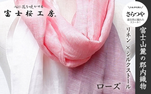 富士桜工房リネン×シルクストール「さらつや」ローズ　通気性に優れたストール！ FAA4013 88658 - 山梨県富士河口湖町