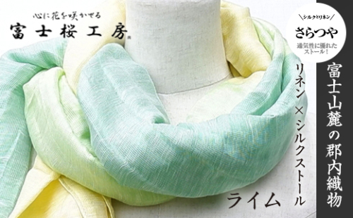 富士桜工房リネン×シルクストール「さらつや」ライム　通気性に優れたストール！ FAA4012 88659 - 山梨県富士河口湖町
