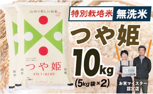 OG【令和5年産】無洗米　特別栽培米つや姫10kg(5㎏×2)