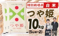 OG【令和5年産】 特別栽培米つや姫10kg(5㎏×2)