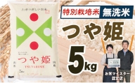 OG【令和5年産】 無洗米　特別栽培米つや姫5kg