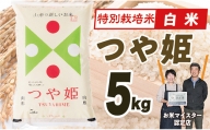 OG【令和5年産】特別栽培米つや姫5kg