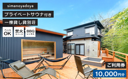貸別荘simanoyadoyaご利用券（10,000円分） 886651 - 兵庫県淡路市