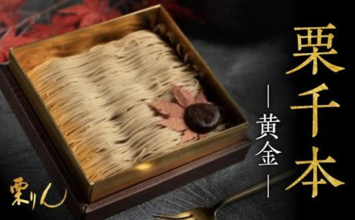 栗りん 栗千本 黄金 モンブラン 大福 1箱 9個入り 