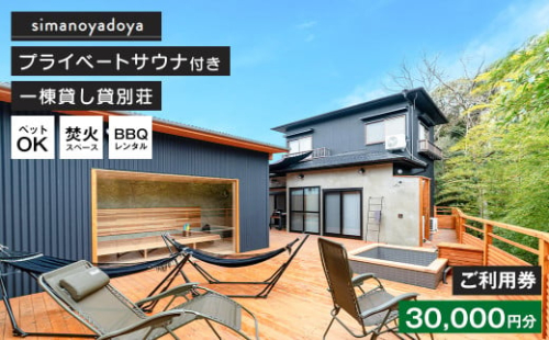 貸別荘simanoyadoyaご利用券（30,000円分） 886703 - 兵庫県淡路市