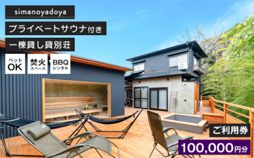 貸別荘simanoyadoyaご利用券（100,000円分） 886705 - 兵庫県淡路市