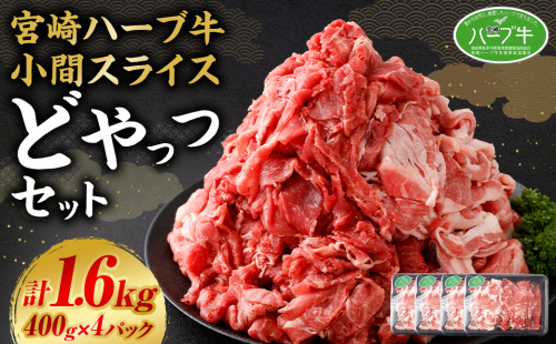 ＜宮崎ハーブ牛 小間スライスどやっつセット1.6kg（400g×4）＞ 88670 - 宮崎県高鍋町