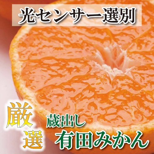 厳選　蔵出みかん2kg+60g（傷み補償分）【有田の蔵出みかん】【光センサー選別】＜1月中旬より順次発送予定＞【ikd014B】 886710 - 和歌山県新宮市
