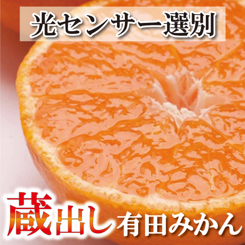 家庭用　蔵出みかん2.5kg+75g（傷み補償分）【有田の蔵出みかん】【わけあり・訳あり】【光センサー選別】＜1月中旬より順次発送予定＞【ikd015B】 886711 - 和歌山県新宮市